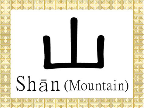 山meaning|山 : mountain, hill,... : shān 